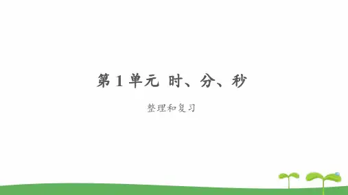 《时、分、秒整理和复习》公开课教学PPT课件【人教版三年级数学上册】