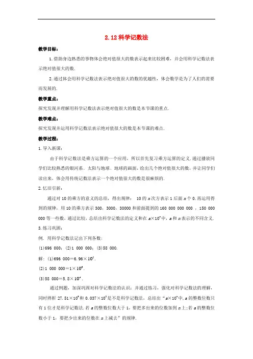 七年级数学上册 第二章 有理数 2.12 科学记数法教学设计 (新版)华东师大版