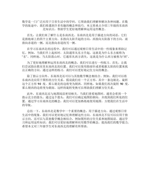 数学三年级东南西北知识点