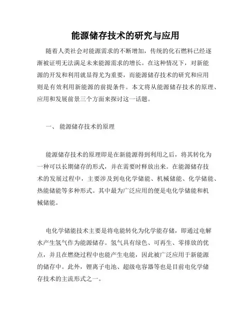 能源储存技术的研究与应用