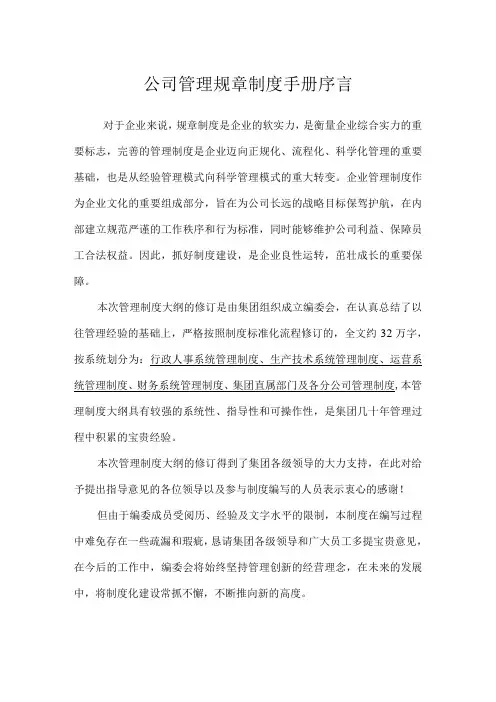公司管理规章制度手册序言