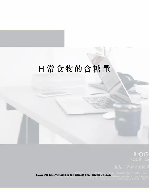 日常食物的含糖量