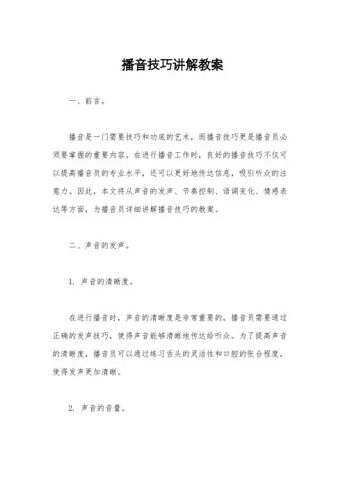 播音技巧讲解教案
