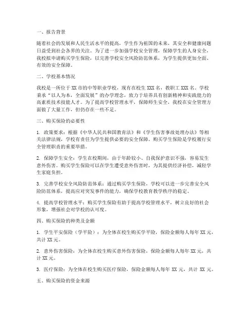 学校购买保险申请报告