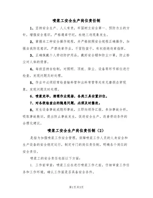 喷浆工安全生产岗位责任制（3篇）