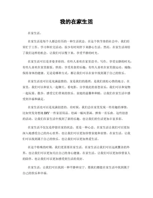 我的在家生活
