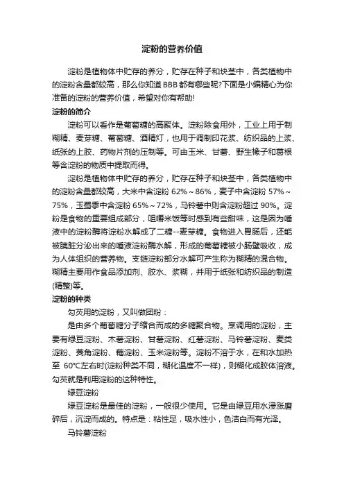 淀粉的营养价值