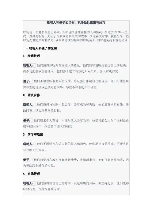 聪明人和傻子的区别：职场处世原则和技巧