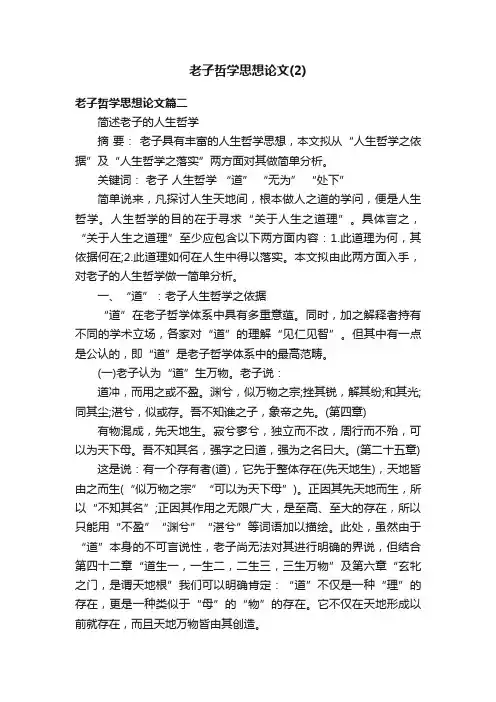 老子哲学思想论文（2）