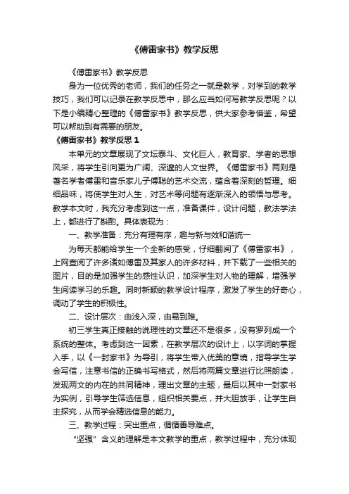 《傅雷家书》教学反思