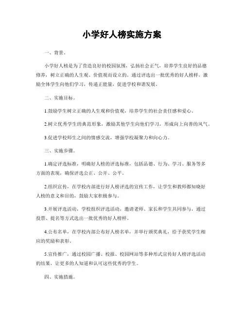 小学好人榜实施方案