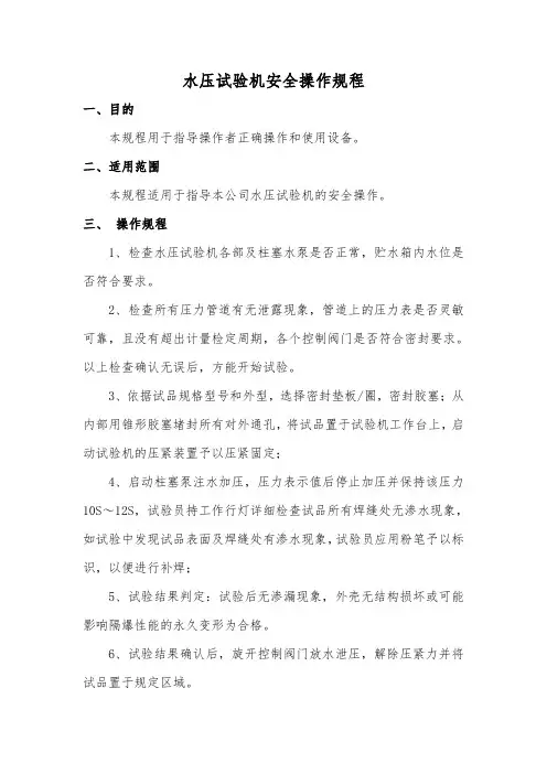 安全规程-水压试验机安全操作规程