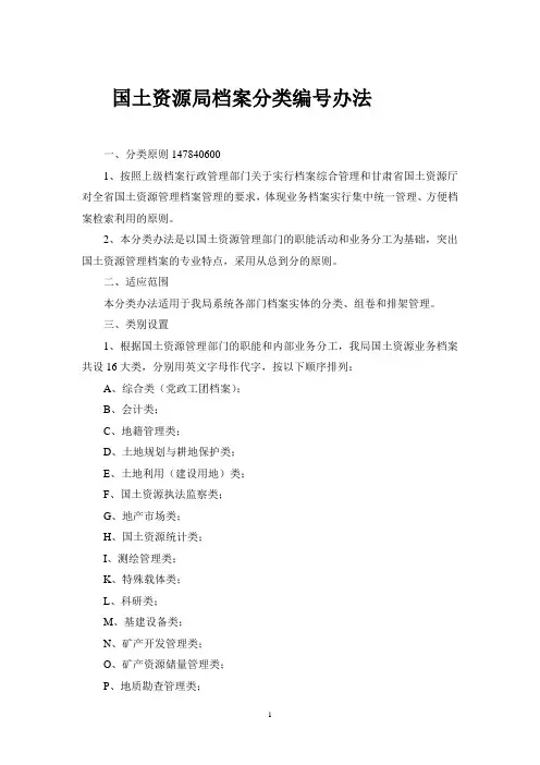 国土资源局档案分类编号办法
