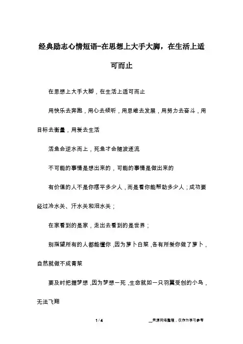 经典励志心情短语-在思想上大手大脚,在生活上适可而止