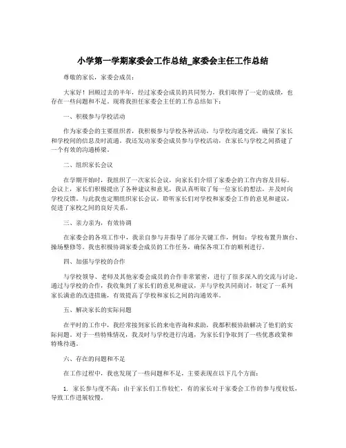 小学第一学期家委会工作总结_家委会主任工作总结