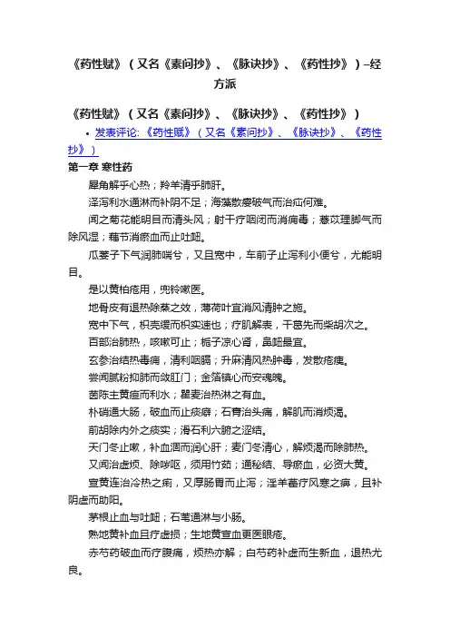 《药性赋》（又名《素问抄》、《脉诀抄》、《药性抄》）–经方派