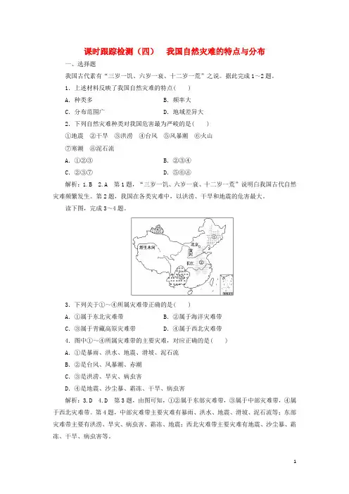 2024高中地理课时跟踪检测四我国自然灾害的特点与分布含解析湘教版选修5