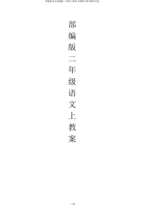 部编版语文部编版二年级上册语文教案(教学设计)