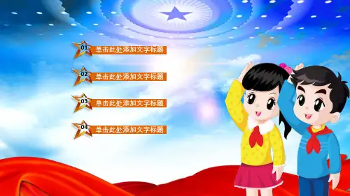 通用少先队红领巾活动工作汇报宣传教育总结计划PPT