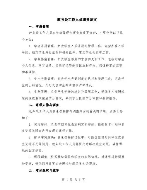 教务处工作人员职责范文