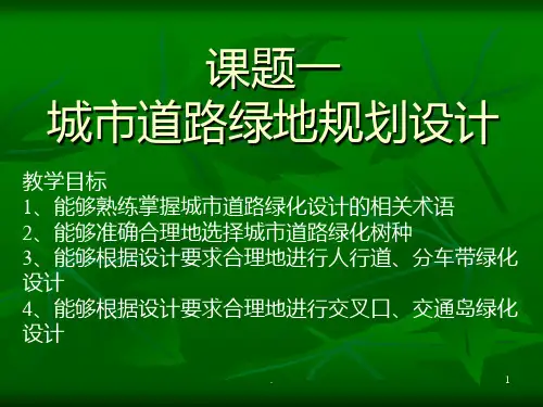 道路绿化规范PPT课件