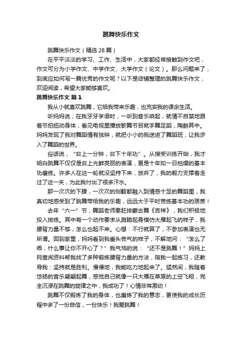 跳舞快乐作文