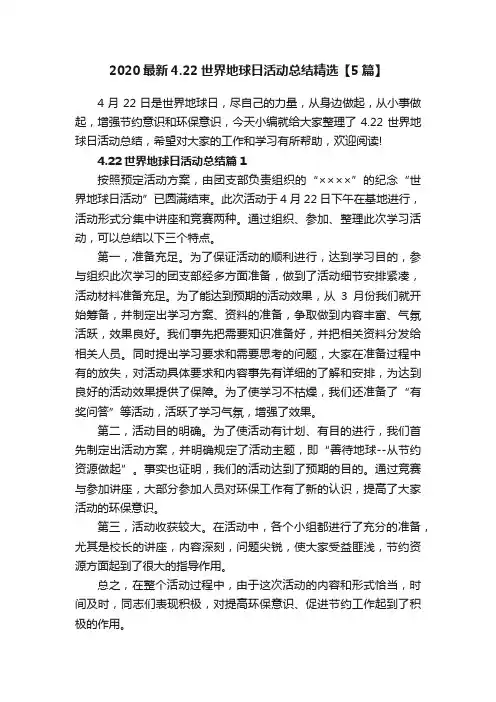 2020最新4.22世界地球日活动总结精选【5篇】