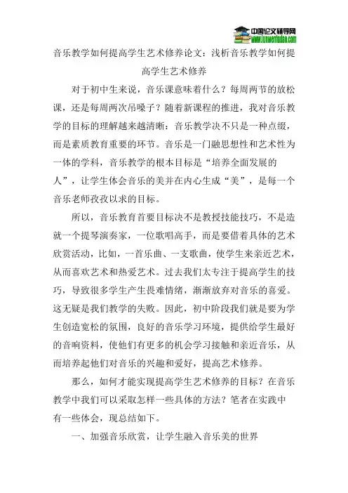 音乐教学如何提高学生艺术修养论文：浅析音乐教学如何提高学生艺术修养