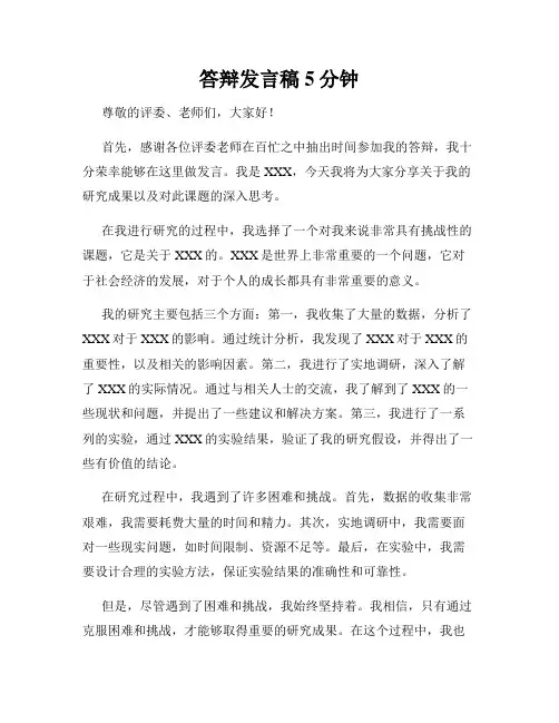答辩发言稿5分钟