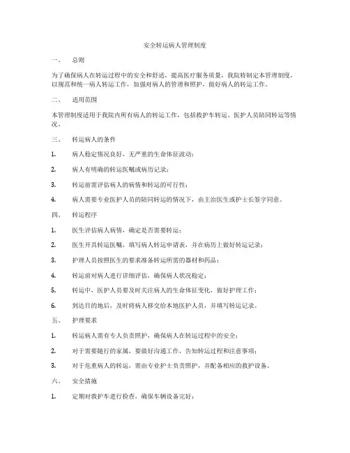 安全转运病人管理制度