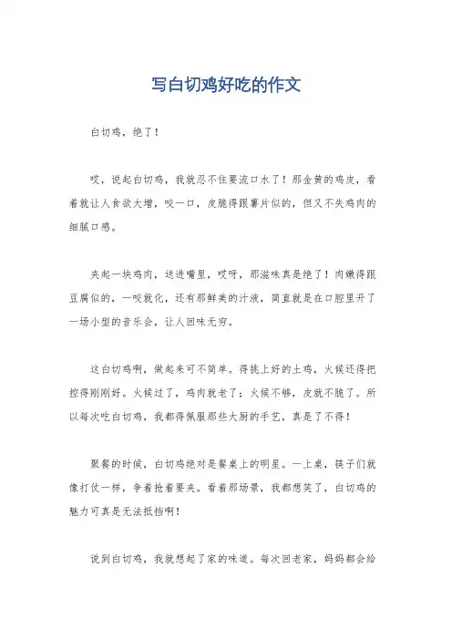 写白切鸡好吃的作文