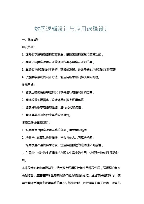 数字逻辑设计与应用课程设计
