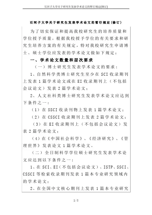 石河子大学关于研究生发表学术论文的暂行规定(修订)