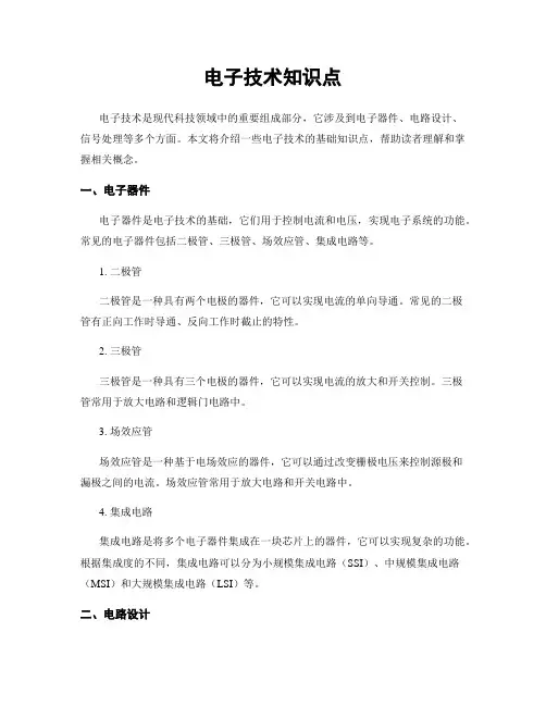 电子技术知识点