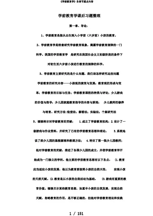 《学前教育学》各章节重点内容