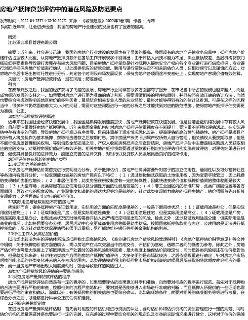 房地产抵押贷款评估中的潜在风险及防范要点