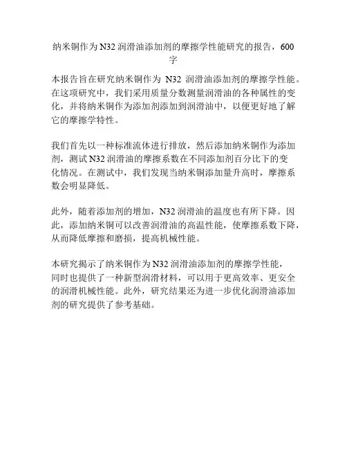 纳米铜作为N32润滑油添加剂的摩擦学性能研究