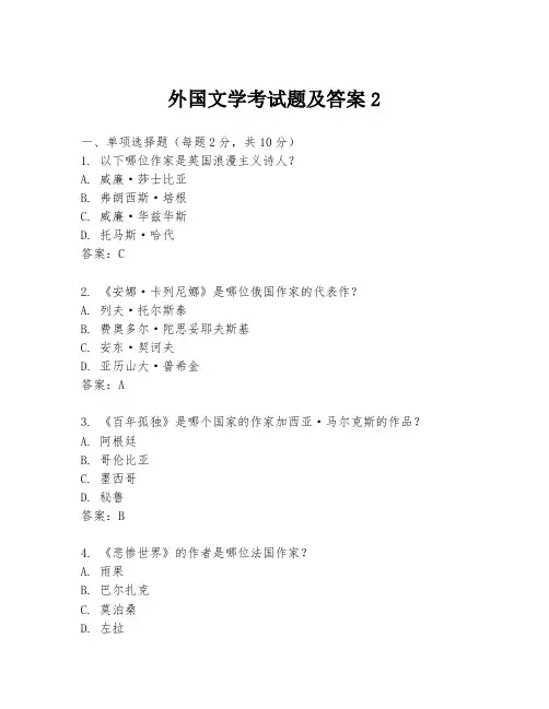 外国文学考试题及答案2