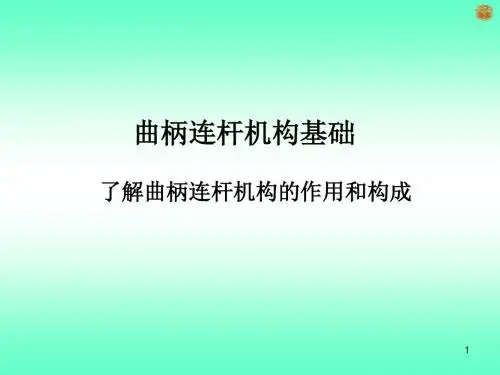 第三周曲柄连杆机构1-2