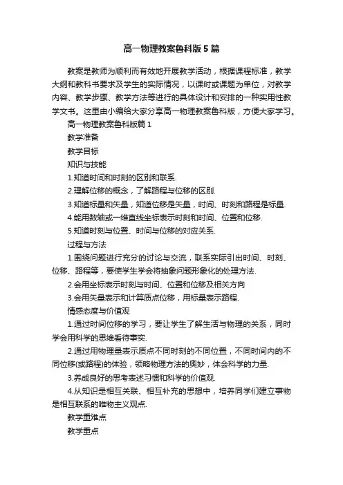 高一物理教案鲁科版5篇