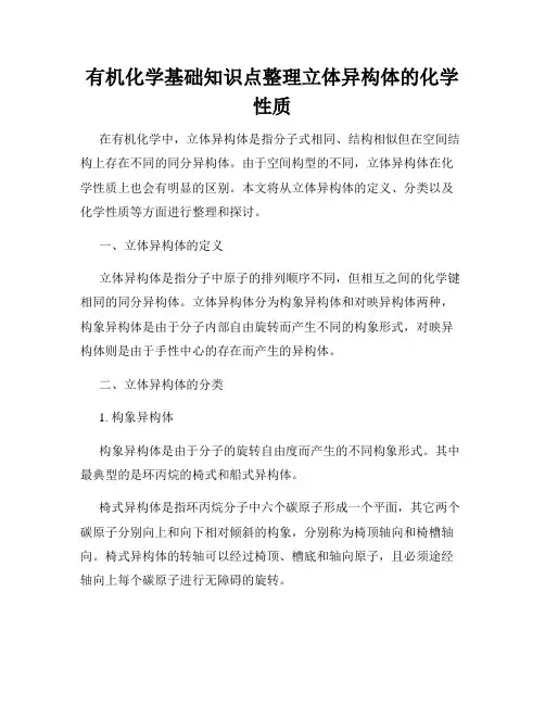 有机化学基础知识点整理立体异构体的化学性质