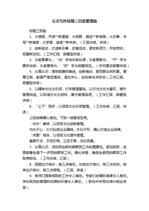 公文写作标题三百套整理版
