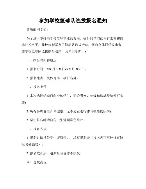 参加学校篮球队选拔报名通知