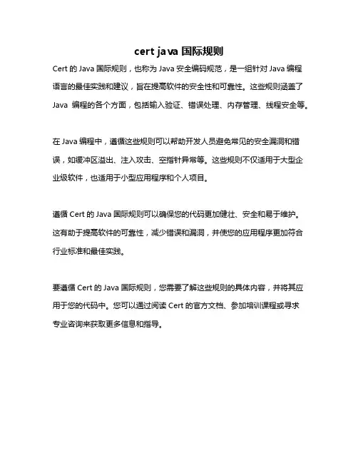 cert java国际规则