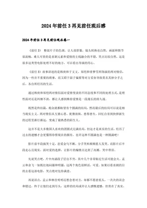 2024年前任3再见前任观后感