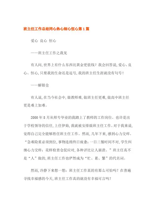 班主任工作总结同心热心细心恒心第1篇
