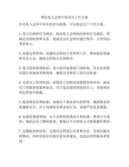 整治私人会所中的歪风工作方案