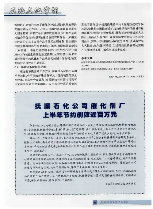 抚顺石化公司催化剂厂上半年节约创效近百万元