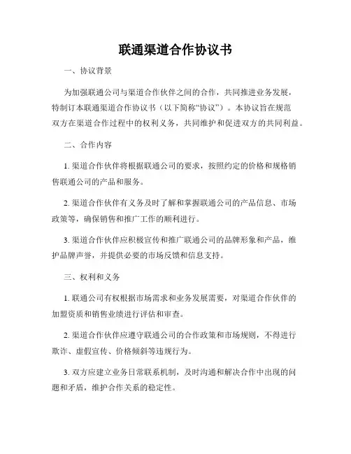 联通渠道合作协议书