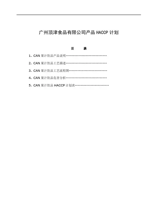 CAN果汁饮料HACCP计划